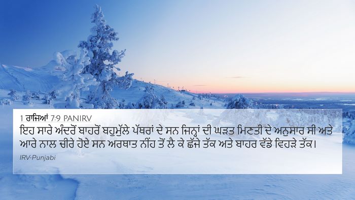1 ਰਾਜਿਆਂ 7:9 PANIRV 4K Wallpaper - ਇਹ ਸਾਰੇ ਅੰਦਰੋਂ - 4K Wallpaper Bible Verse