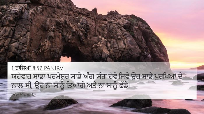1 ਰਾਜਿਆਂ 8:57 PANIRV Bible Verse Image