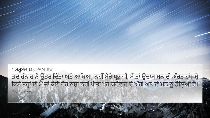1 ਸਮੂਏਲ 1:15 PANIRV Bible Verse Image