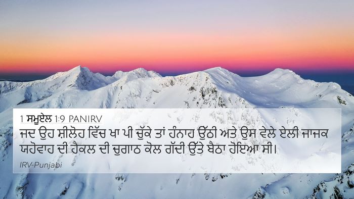 1 ਸਮੂਏਲ 1:9 PANIRV 4K Wallpaper - ਜਦ ਉਹ ਸ਼ੀਲੋਹ ਵਿੱਚ - 4K Wallpaper Bible Verse