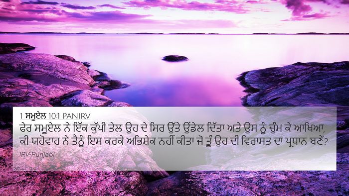 1 ਸਮੂਏਲ 10:1 PANIRV Bible Verse Image