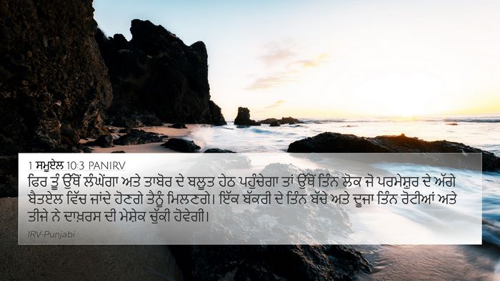1 ਸਮੂਏਲ 10:3 PANIRV Bible Verse Image