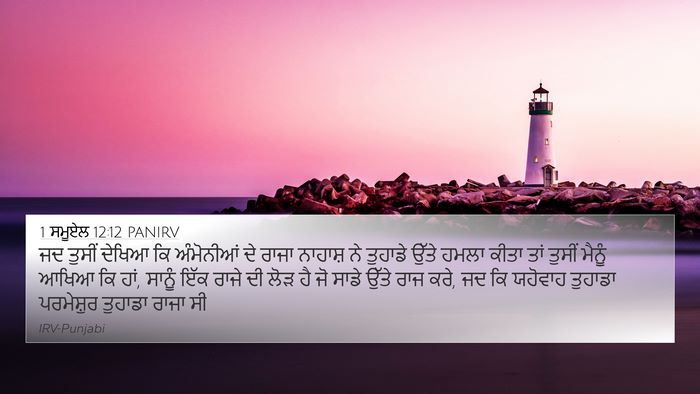 1 ਸਮੂਏਲ 12:12 PANIRV Bible Verse Image