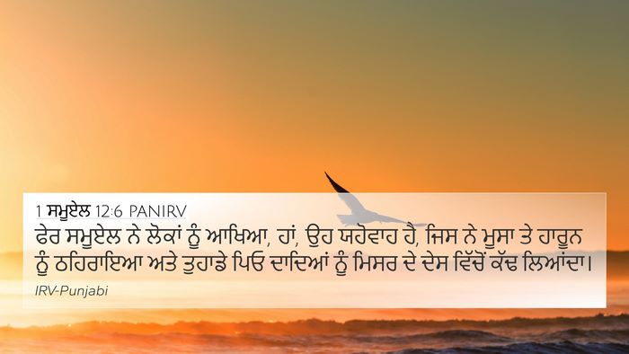 1 ਸਮੂਏਲ 12:6 PANIRV Bible Verse Image