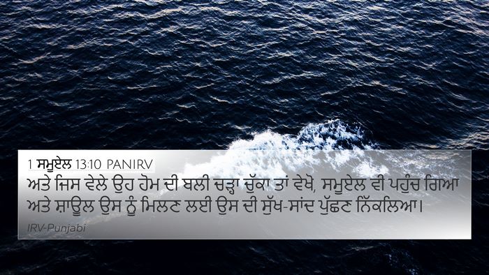 1 ਸਮੂਏਲ 13:10 PANIRV Bible Verse Image