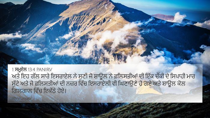 1 ਸਮੂਏਲ 13:4 PANIRV Bible Verse Image