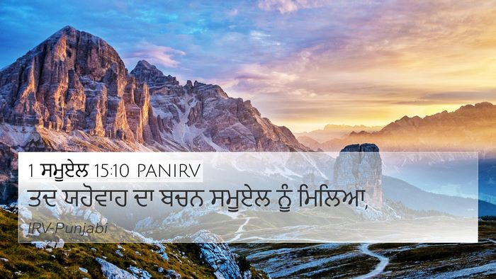 1 ਸਮੂਏਲ 15:10 PANIRV 4K Wallpaper - ਤਦ ਯਹੋਵਾਹ ਦਾ ਬਚਨ - 4K Wallpaper Bible Verse