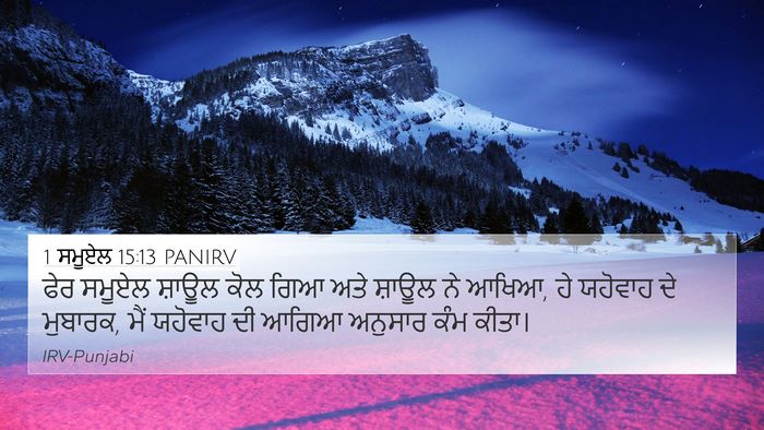 1 ਸਮੂਏਲ 15:13 PANIRV Bible Verse Image