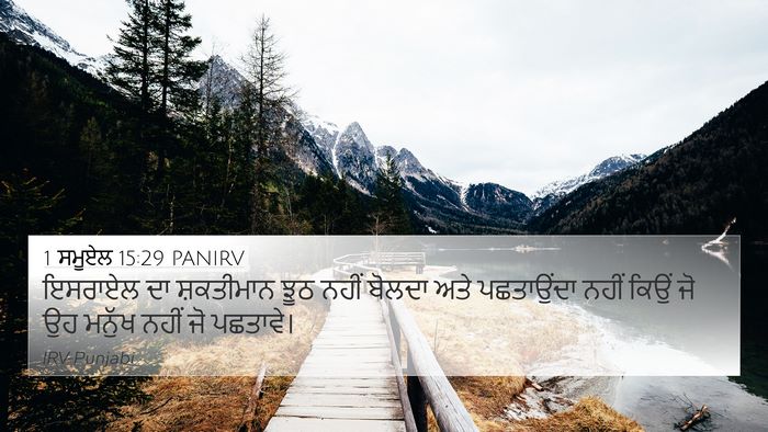 1 ਸਮੂਏਲ 15:29 PANIRV Bible Verse Image
