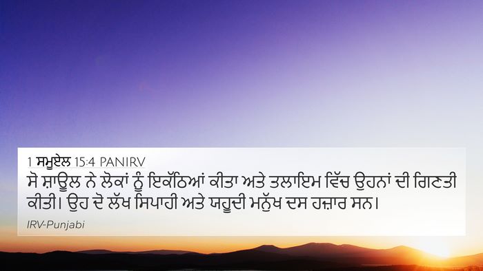 1 ਸਮੂਏਲ 15:4 PANIRV Bible Verse Image