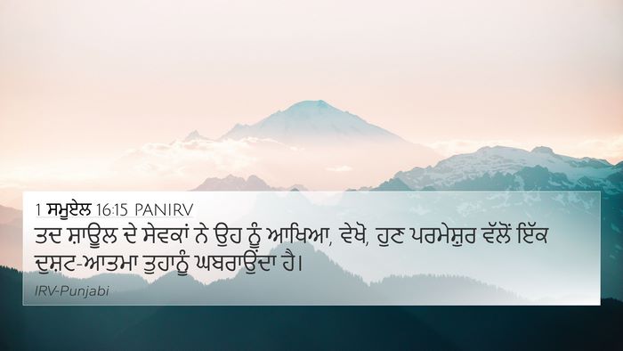 1 ਸਮੂਏਲ 16:15 PANIRV 4K Wallpaper - ਤਦ ਸ਼ਾਊਲ ਦੇ ਸੇਵਕਾਂ - 4K Wallpaper Bible Verse