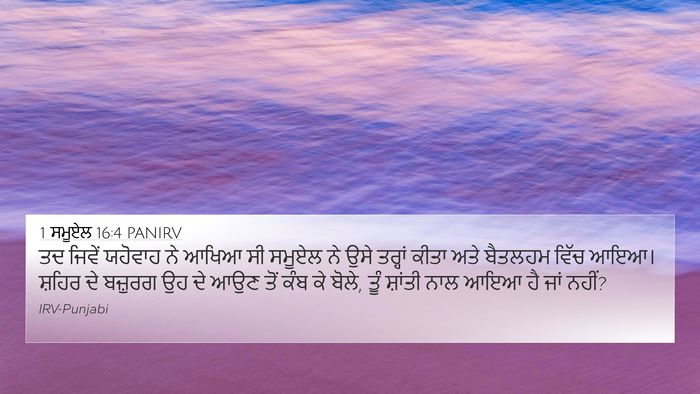 1 ਸਮੂਏਲ 16:4 PANIRV Bible Verse Image