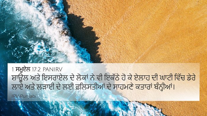 1 ਸਮੂਏਲ 17:2 PANIRV 4K Wallpaper - ਸ਼ਾਊਲ ਅਤੇ ਇਸਰਾਏਲ - 4K Wallpaper Bible Verse