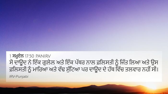 1 ਸਮੂਏਲ 17:50 PANIRV Bible Verse Image