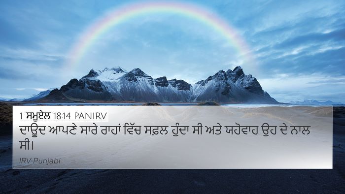 1 ਸਮੂਏਲ 18:14 PANIRV Bible Verse Image