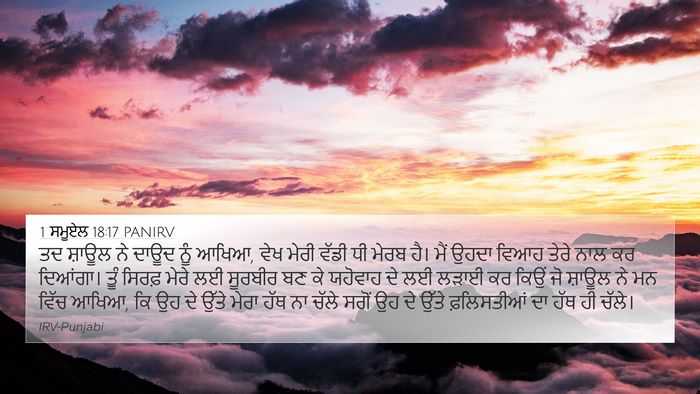 1 ਸਮੂਏਲ 18:17 PANIRV Bible Verse Image