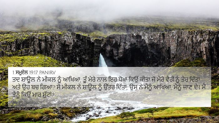 1 ਸਮੂਏਲ 19:17 PANIRV Bible Verse Image