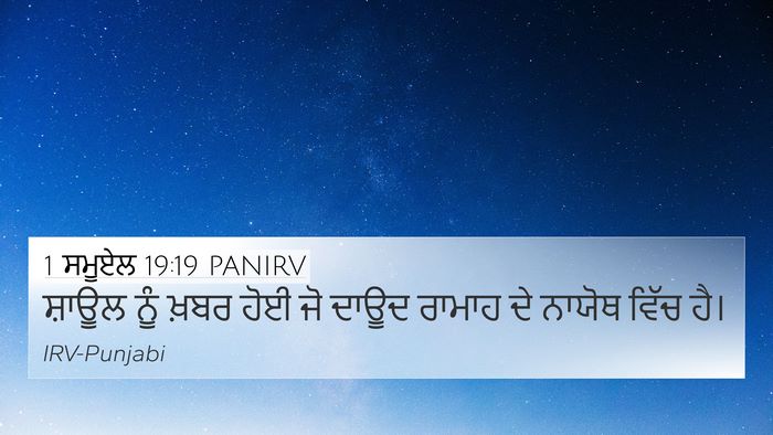 1 ਸਮੂਏਲ 19:19 PANIRV Bible Verse Image