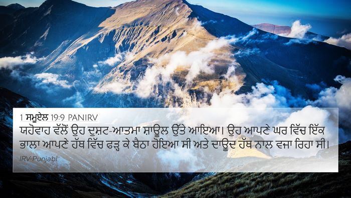 1 ਸਮੂਏਲ 19:9 PANIRV Bible Verse Image