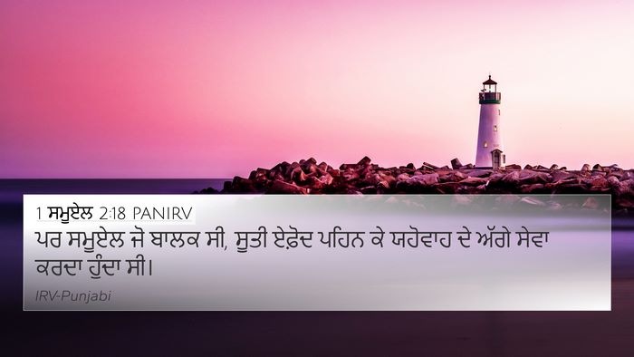 1 ਸਮੂਏਲ 2:18 PANIRV Bible Verse Image