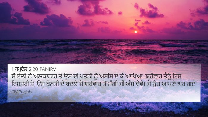 1 ਸਮੂਏਲ 2:20 PANIRV Bible Verse Image