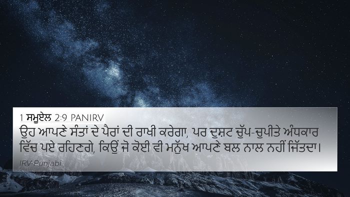 1 ਸਮੂਏਲ 2:9 PANIRV Bible Verse Image