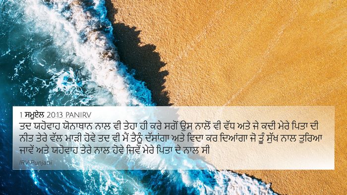 1 ਸਮੂਏਲ 20:13 PANIRV Bible Verse Image
