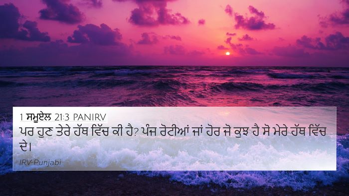 1 ਸਮੂਏਲ 21:3 PANIRV Bible Verse Image
