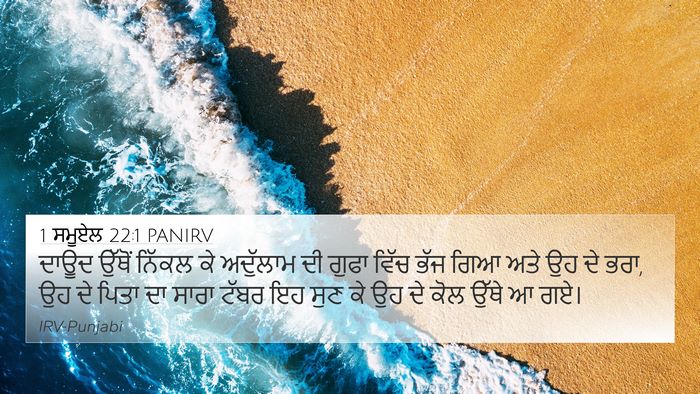 1 ਸਮੂਏਲ 22:1 PANIRV Bible Verse Image