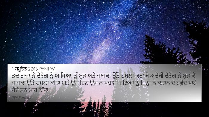 1 ਸਮੂਏਲ 22:18 PANIRV Bible Verse Image
