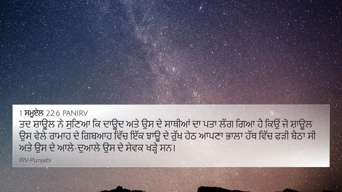 1 ਸਮੂਏਲ 22:6 PANIRV 4K Wallpaper - ਤਦ ਸ਼ਾਊਲ ਨੇ ਸੁਣਿਆ - 4K Wallpaper Bible Verse