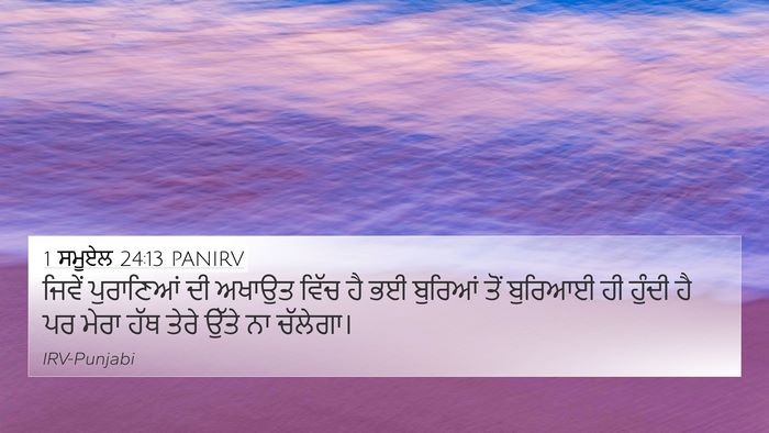 1 ਸਮੂਏਲ 24:13 PANIRV Bible Verse Image