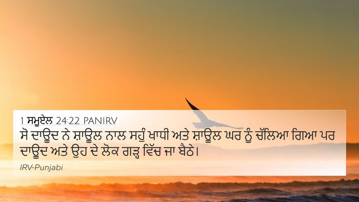1 ਸਮੂਏਲ 24:22 PANIRV 4K Wallpaper - ਸੋ ਦਾਊਦ ਨੇ ਸ਼ਾਊਲ - 4K Wallpaper Bible Verse