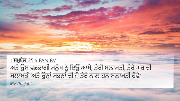 1 ਸਮੂਏਲ 25:6 PANIRV Bible Verse Image