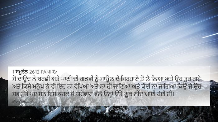 1 ਸਮੂਏਲ 26:12 PANIRV 4K Wallpaper - ਸੋ ਦਾਊਦ ਨੇ ਬਰਛੀ ਅਤੇ - 4K Wallpaper Bible Verse