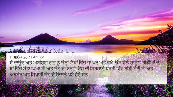1 ਸਮੂਏਲ 26:7 PANIRV 4K Wallpaper - ਸੋ ਦਾਊਦ ਅਤੇ ਅਬੀਸ਼ਈ - 4K Wallpaper Bible Verse