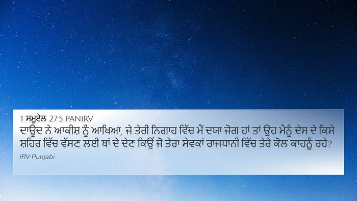 1 ਸਮੂਏਲ 27:5 PANIRV 4K Wallpaper - ਦਾਊਦ ਨੇ ਆਕੀਸ਼ ਨੂੰ - 4K Wallpaper Bible Verse