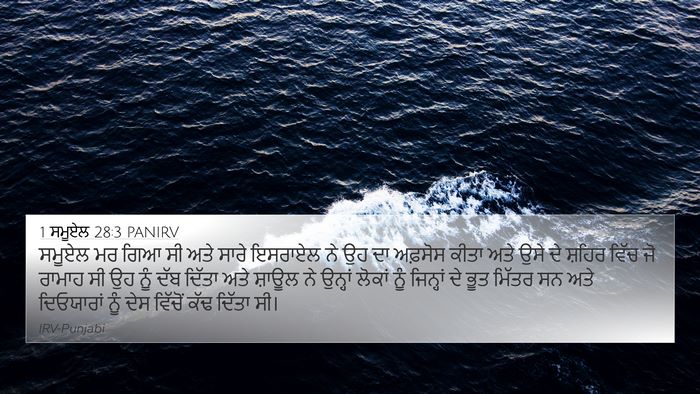 1 ਸਮੂਏਲ 28:3 PANIRV 4K Wallpaper - ਸਮੂਏਲ ਮਰ ਗਿਆ ਸੀ ਅਤੇ - 4K Wallpaper Bible Verse