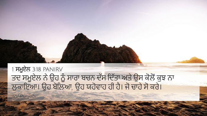 1 ਸਮੂਏਲ 3:18 PANIRV Bible Verse Image