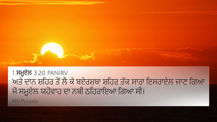 1 ਸਮੂਏਲ 3:20 PANIRV Bible Verse Image