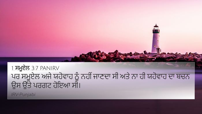 1 ਸਮੂਏਲ 3:7 PANIRV Bible Verse Image