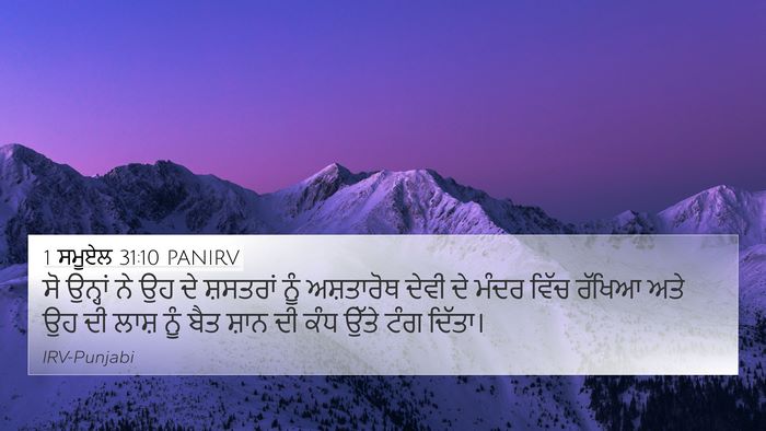 1 ਸਮੂਏਲ 31:10 PANIRV Bible Verse Image