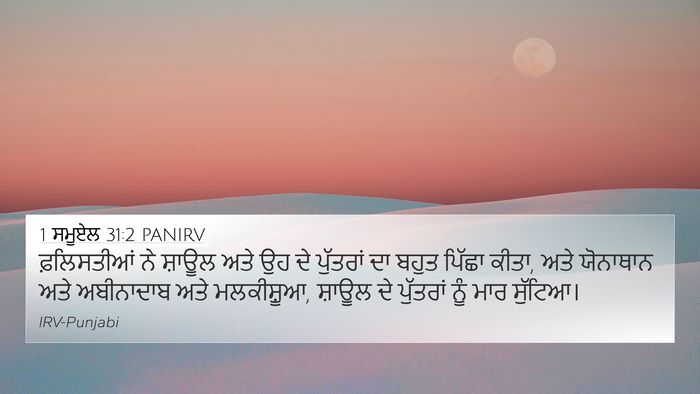 1 ਸਮੂਏਲ 31:2 PANIRV 4K Wallpaper - ਫ਼ਲਿਸਤੀਆਂ ਨੇ - 4K Wallpaper Bible Verse