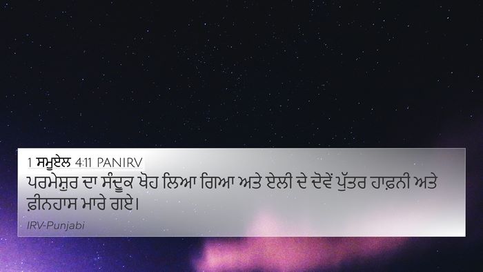 1 ਸਮੂਏਲ 4:11 PANIRV Bible Verse Image