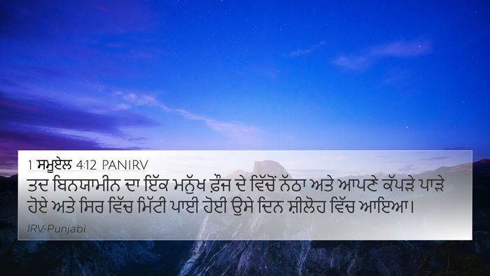 1 ਸਮੂਏਲ 4:12 PANIRV Bible Verse Image