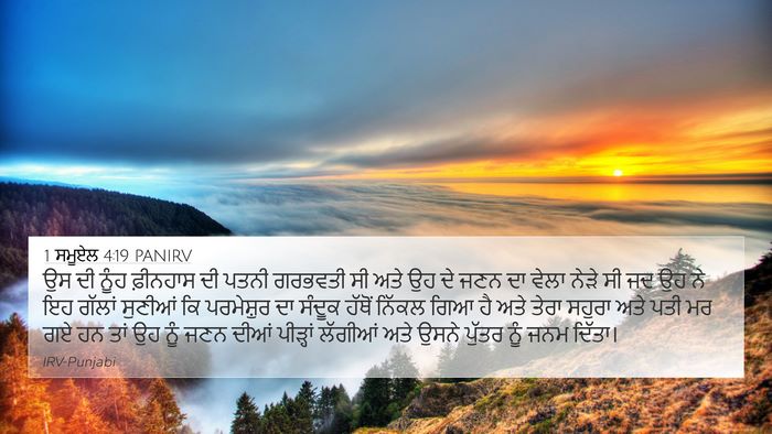1 ਸਮੂਏਲ 4:19 PANIRV Bible Verse Image