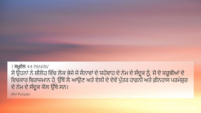 1 ਸਮੂਏਲ 4:4 PANIRV Bible Verse Image