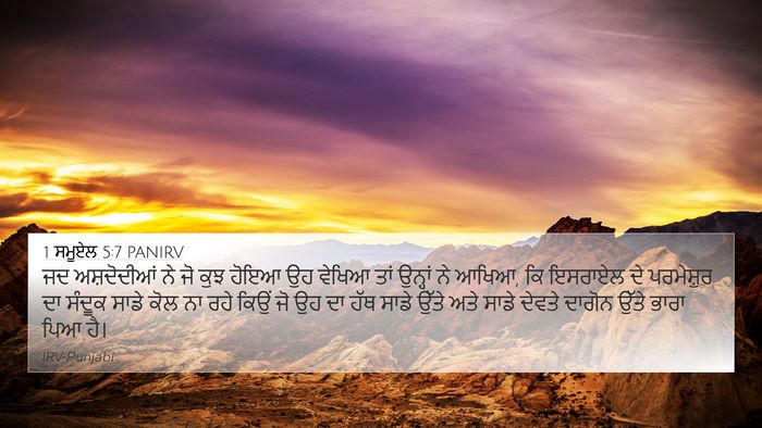 1 ਸਮੂਏਲ 5:7 PANIRV 4K Wallpaper - ਜਦ ਅਸ਼ਦੋਦੀਆਂ ਨੇ ਜੋ - 4K Wallpaper Bible Verse