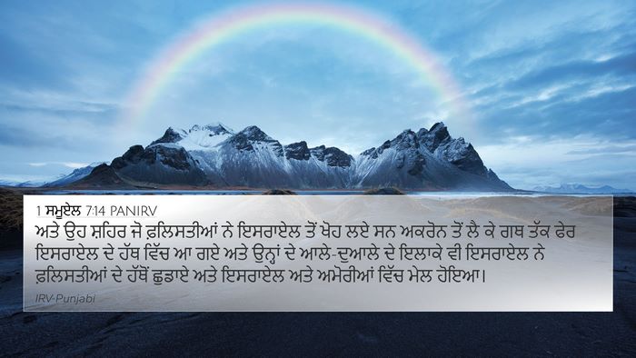 1 ਸਮੂਏਲ 7:14 PANIRV Bible Verse Image