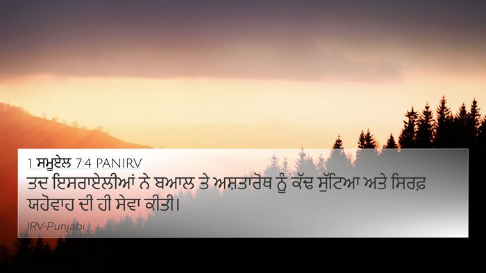 1 ਸਮੂਏਲ 7:4 PANIRV 4K Wallpaper - ਤਦ ਇਸਰਾਏਲੀਆਂ ਨੇ - 4K Wallpaper Bible Verse